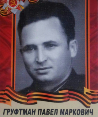 Груфтман Павел Маркович