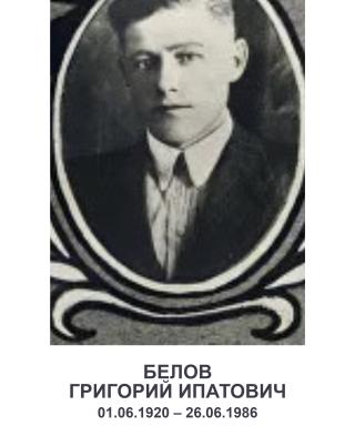 Белов Григорий Ипатович
