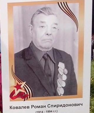 Ковалев Роман Спиридонович