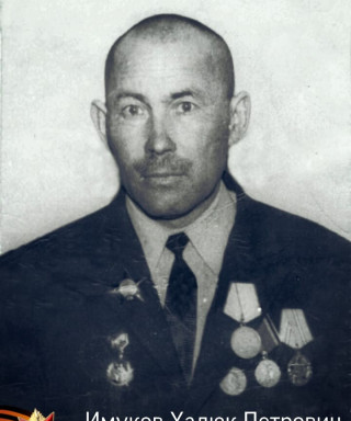 Имуков Халюк Петрович
