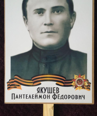 Якушев Пантелеймон Федорович