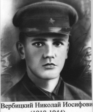 Вербицкий Николай Иосифович