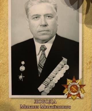 Лобода Михаил Михайлович