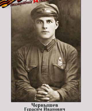 Чернышев Герасим Иванович
