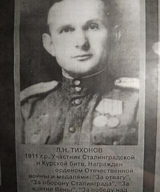 Тихонов Леонид Николаевич
