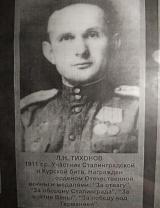 Тихонов Леонид Николаевич