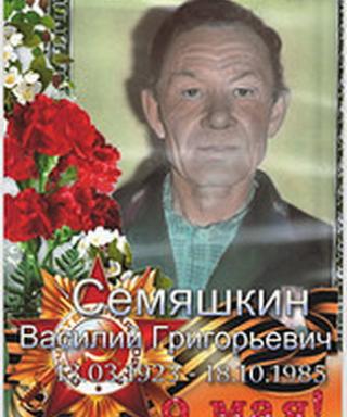 Семяшкин Василий Григорьевич