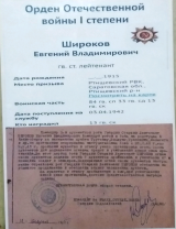 Широков Евгений Владимирович