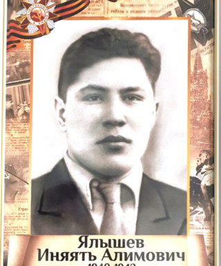Ялышев Иняять Алимович