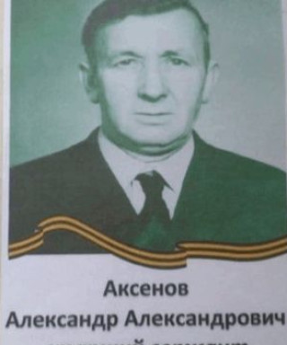Аксёнов Александр Александрович