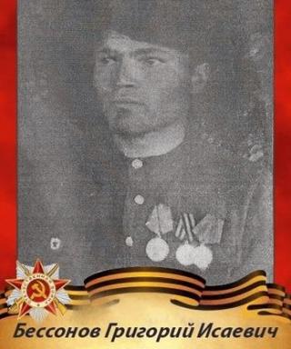 Бессонов Григорий Исаевич