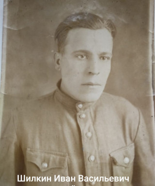 Шилкин Иван Васильевич