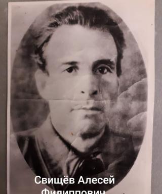 Свищёв Алексей Филиппович