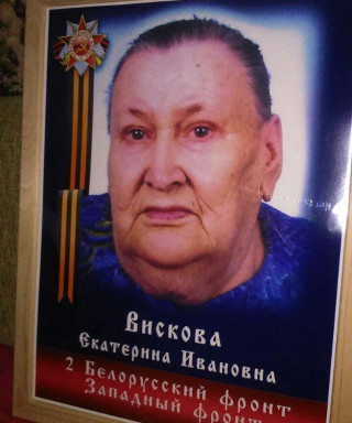 Вискова Екатерина Ивановна