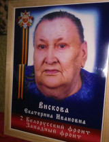 Вискова Екатерина Ивановна