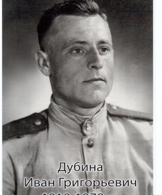 Дубина Иван Григорьевич