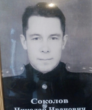 Соколов Николай Иванович