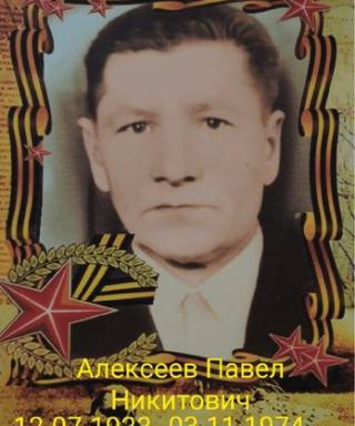 Алексеев Павел Никитович