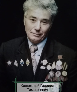 Калюжный Гавриил Тимофеевич