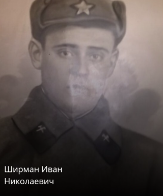 Ширман Иван Николаевич