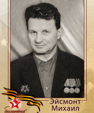 Эйсмонт Михаил Александрович
