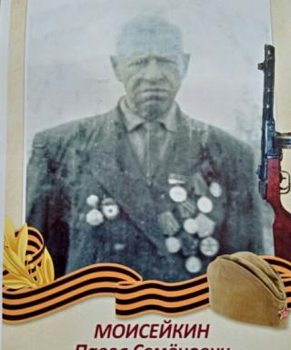 Моисейкин Павел Семёнович
