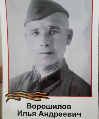 Ворошилов Илья Андреевич