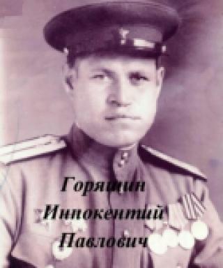 Горяшин Иннокентий Павлович