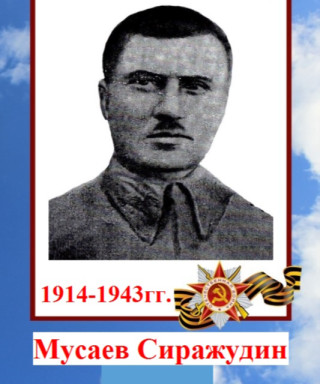 Мусаев Сиражудин Абдулмажидович