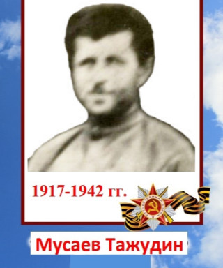 Мусаев Тажудин Абдулмажидович