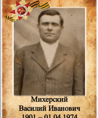 Михерский Василий Иванович