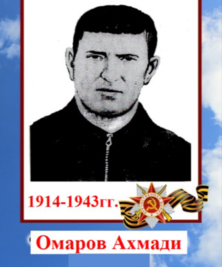 Омаров Ахмади (неизвестно)