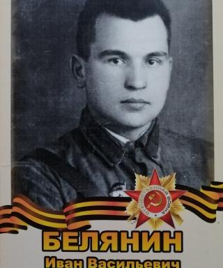 Белянин Иван Васильевич