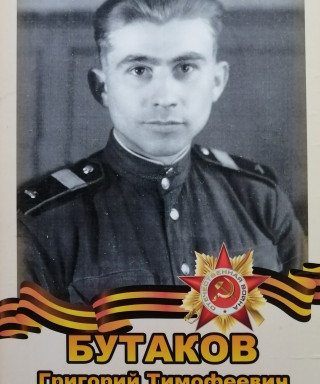 Бутаков Григорий Тимофеевич