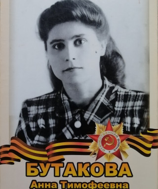 Бутакова Анна Тимофеевна