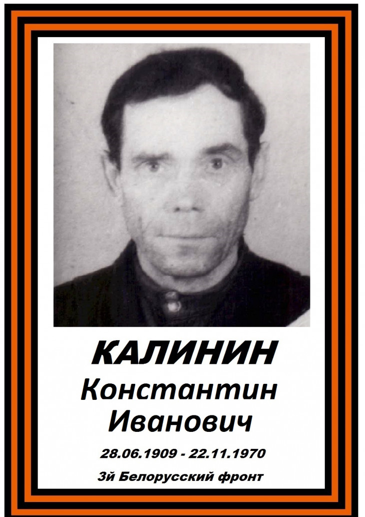 Калинин Константин Иванович