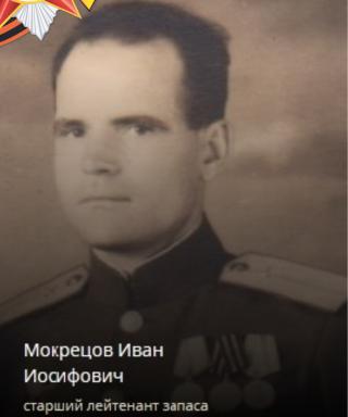Мокрецов Иван Иосифович
