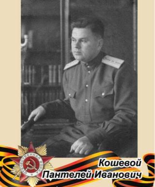 Кошевой Пантелей Иванович