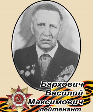Бархович Василий Максимович