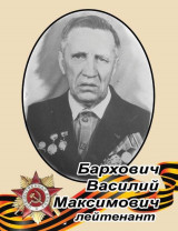 Бархович Василий Максимович