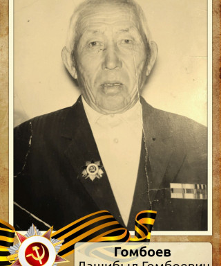 Гомбоев Дашибыл Гомбоевич