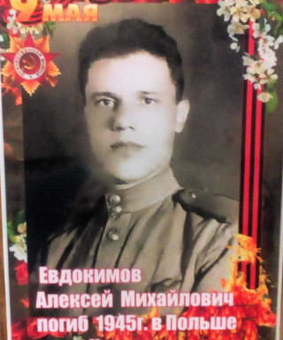 Евдокимов Алексей Михайлович