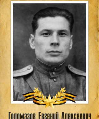 Голомазов Евгений Алексеевич