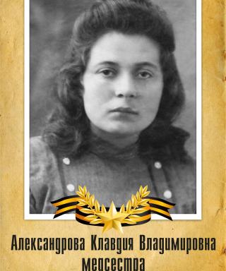 Александрова Клавдия Владимировна