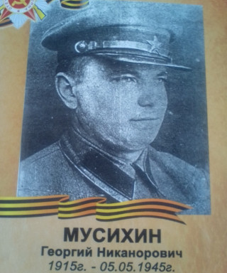 Мусихин Георгий Никанорович
