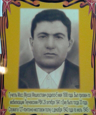 Гучетль Мосс Мешеостович
