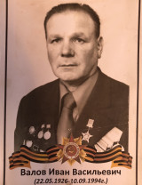 Валов Иван Васильевич
