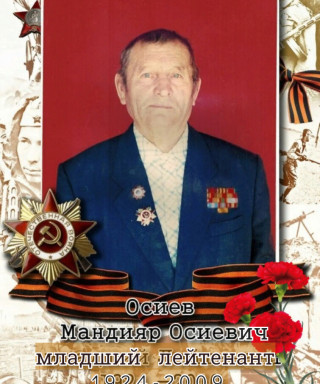 Осиев Мандияр Осиевич