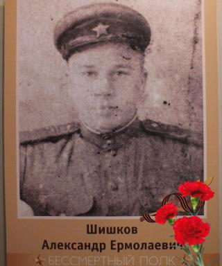 Шишков Александр Ермолаевич