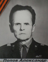 Попов Александр Егорович